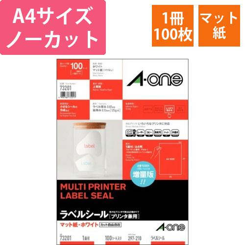ラベルシール[プリンタ兼用]　マット紙・ホワイト　A4　ノーカット　はがしやすい加工　1冊(100シート)画像