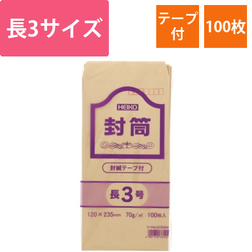 ヘイコー　クラフト封筒　長3　70G　テープ付画像