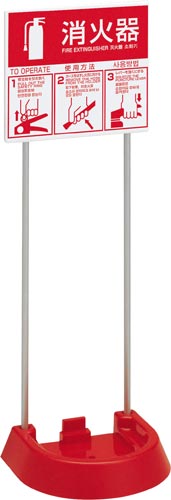 消火器設置台（表示板付）　ＶＴ１ＲＢ画像