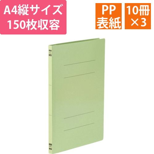 フラットファイル　PP表紙　A4タテ150枚収容背幅17.5mm　グリーン　1セット(30冊:10冊×3パック)画像