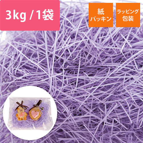 紙パッキン（薄紫・紙巾0.8mm・3kg/袋）画像