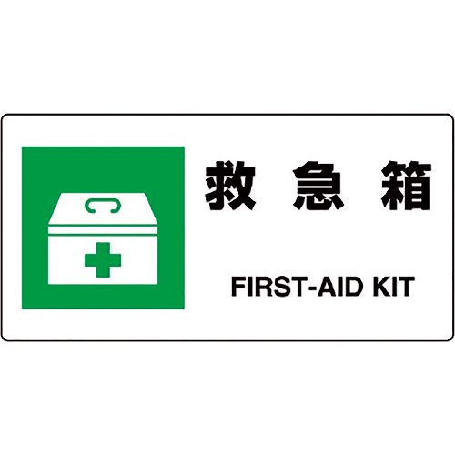 JIS規格標識 救急箱 1枚画像