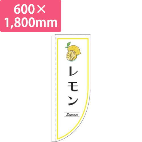 レモン白Rのぼり(棒袋仕様)画像