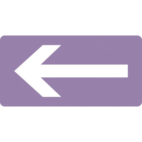 配管識別ｽﾃｯｶｰ ←矢印 HY-611L 60×120mm ｱﾙﾐ 1組(10枚)画像