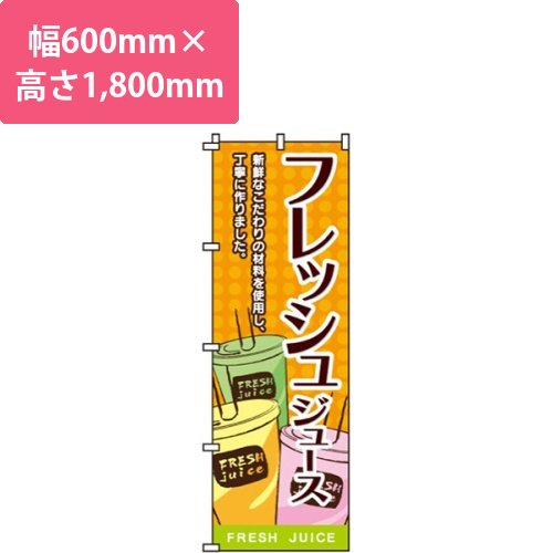 フレッシュジュース