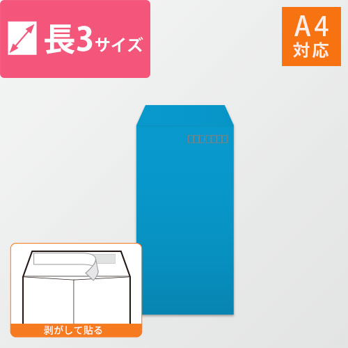 A4（3つ折）が入る長3号サイズの封筒（ブルー・郵便枠付）