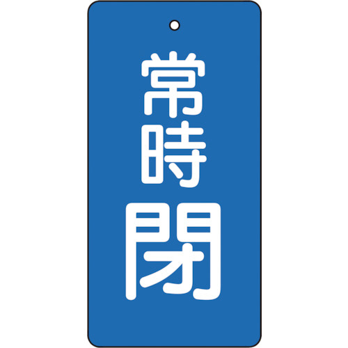 バルブ開閉表示板　常時閉　青地　80×40mm　1パック(5枚)画像