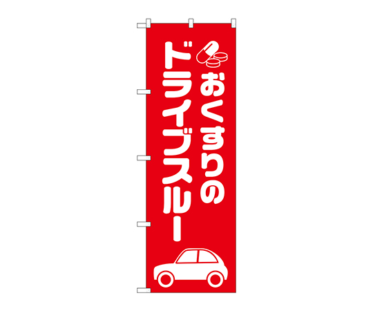 のぼり おくすりのドライブスルー画像