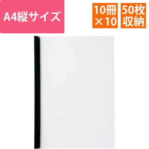 スライドバーファイルA4縦50枚とじ黒10冊×10画像