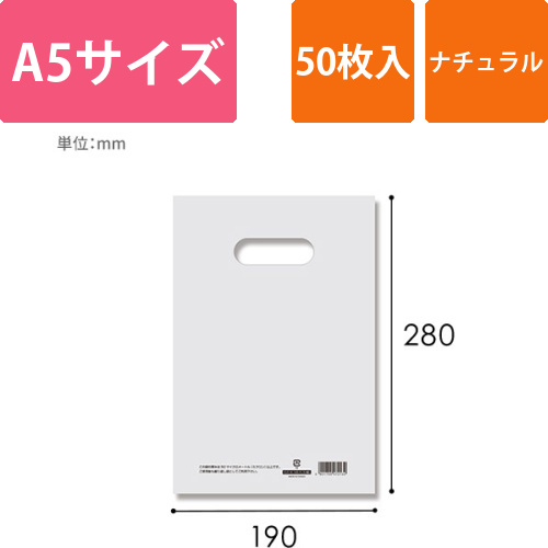HEIKO 手抜き (小判抜き)ポリ袋 HDカラーポリ 19-28 (A5用) ナチュラル 表記入り 50枚画像
