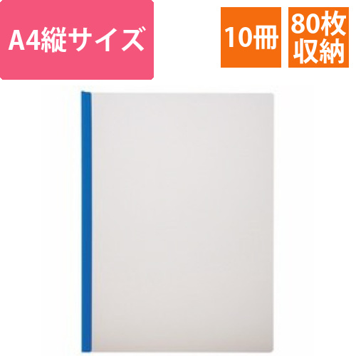 レポートカバー　A4タテ　約80枚収容　ブルー　1パック(10冊)画像