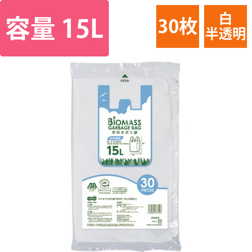 バイオマスポリ袋　手付き　白半透明　15L　1パック(30枚)画像