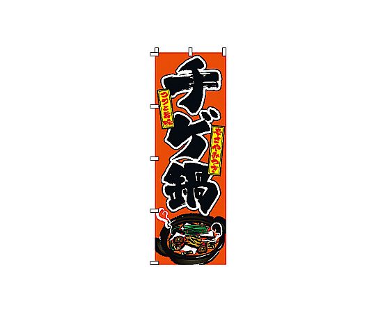 のぼり チゲ鍋画像