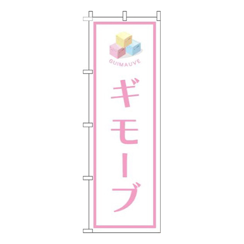 ギモーブ白ピンク枠画像