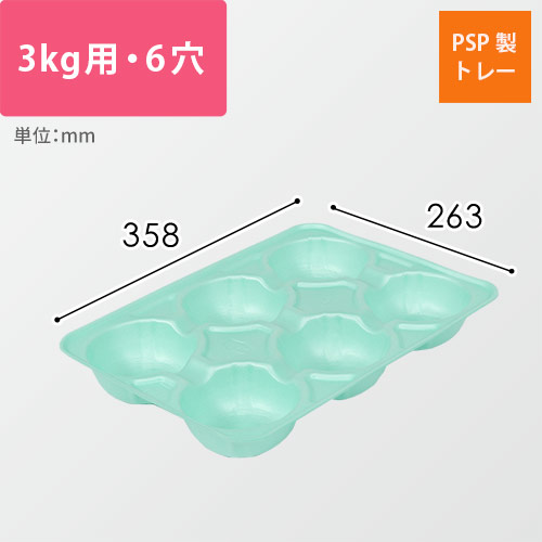 果物用緩衝トレー（ライトグリーン・3kg・6穴・358×263mm）画像