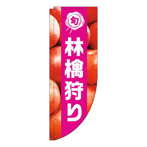 林檎狩り写真黄緑帯Rのぼり(棒袋仕様)画像