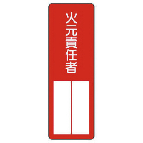 指名標識火元責任者 ｴｺﾕﾆﾎﾞｰﾄﾞ 360×120mm 1枚画像