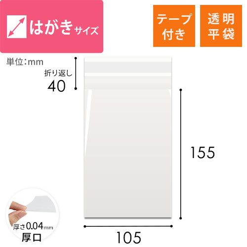 破れにくく丈夫！DM発送や商品梱包に最適なはがきサイズのテープ付き透明OPP袋