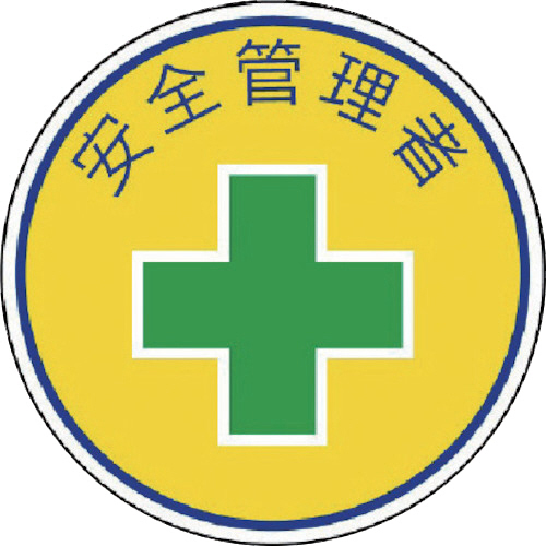 安全管理関係ｽﾃｯｶｰ安全管理者 PPｽﾃｯｶｰ 35Ф 1ﾊﾟｯｸ(2枚)画像