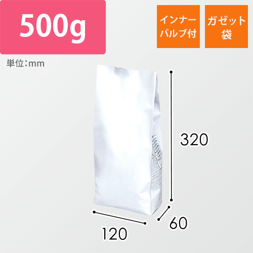 インナーバルブ付５００ｇ用ガゼット袋　マット白画像