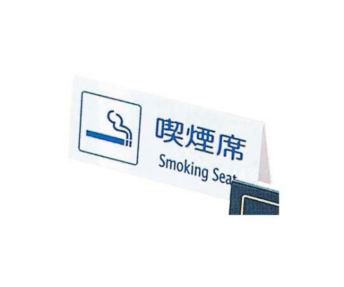 えいむ 両面 山型喫煙席 SI-22 白画像