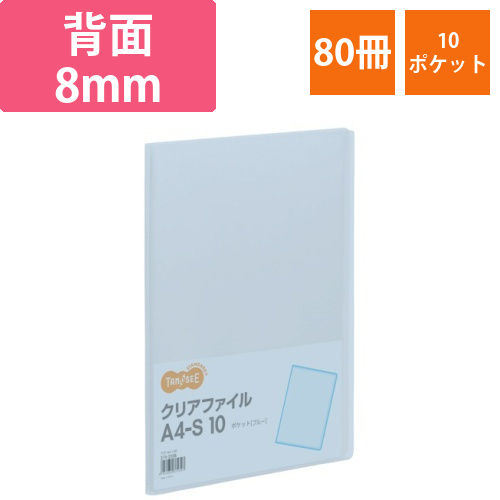 クリアファイル　A4タテ　10ポケット　背幅8mm　ブルー　1セット(80冊)画像
