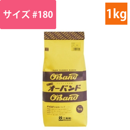 輪ゴム　オーバンド　＃180　1kg袋画像