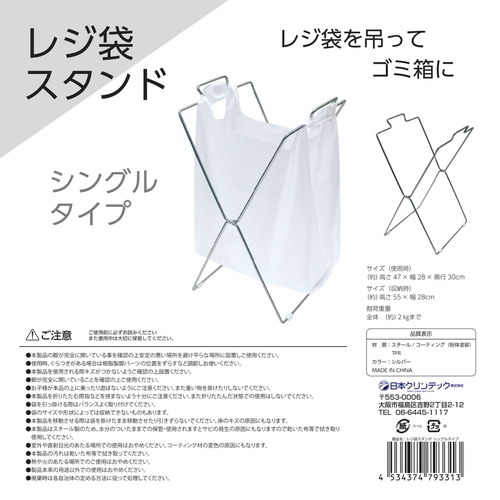 ゴミ箱　レジ袋スタンド　シングルタイプ シンプルなデザインのレジ袋スタンドが横から見える状態