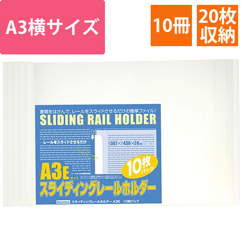 スライディングレールホルダー　A3ヨコ　20枚収容　ホワイト　1パック(10冊)画像