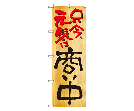 只今元気に商い中 のぼり画像