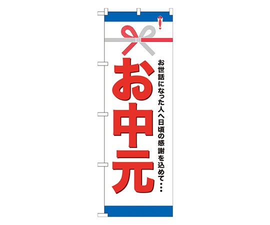 お中元 のぼり画像