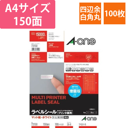 上質紙ラベル　兼用　150面四辺余白角丸　100枚画像