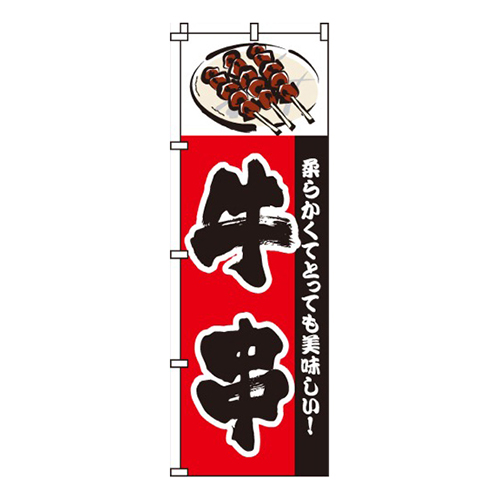 牛串牛串イラスト画像