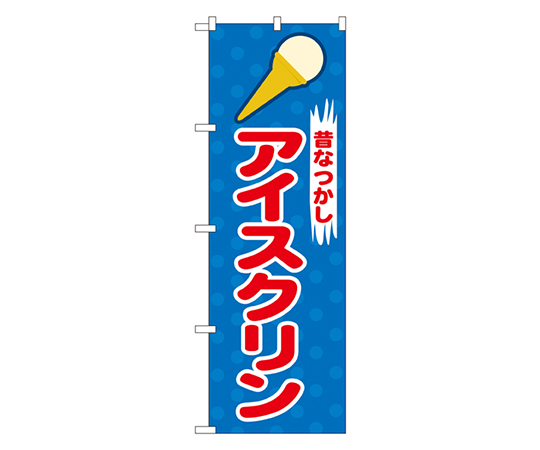 アイスクリン のぼり画像