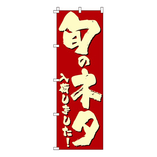 旬のネタ入荷しました画像