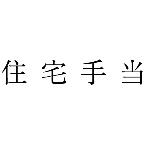 勘定科目印 837 住宅手当 1個画像