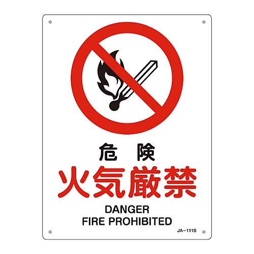 JIS安全標識（禁止・防火）　｢危険　火気厳禁｣　JA-111S