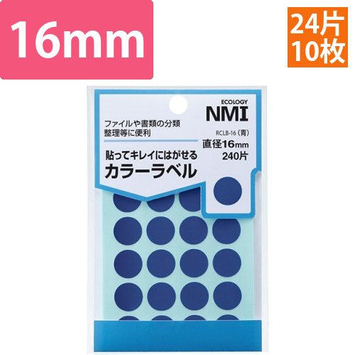 はがせるカラー丸ラベル　16mm　青　1パック(240片:24片×10シート)画像