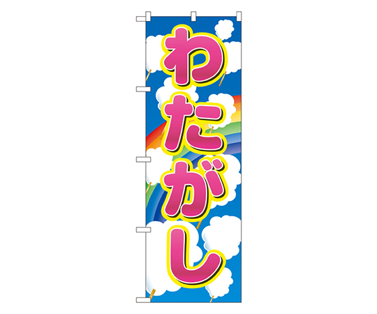 わたがし のぼり画像