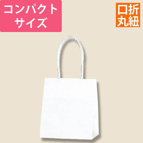 手提げ紙袋（白・口折丸紐・幅150×マチ80×高さ165mm）