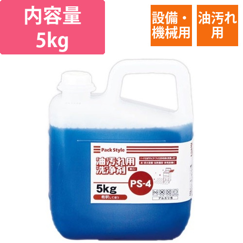 設備・機械用洗剤 PS-4 油汚れ用洗浄剤 5kg パックスタイル画像