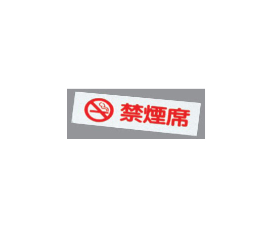 禁煙プレート（ホワイト）禁煙席画像
