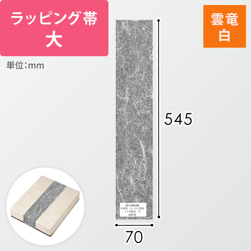 ラッピング帯・大（雲竜・白・545×70mm）画像