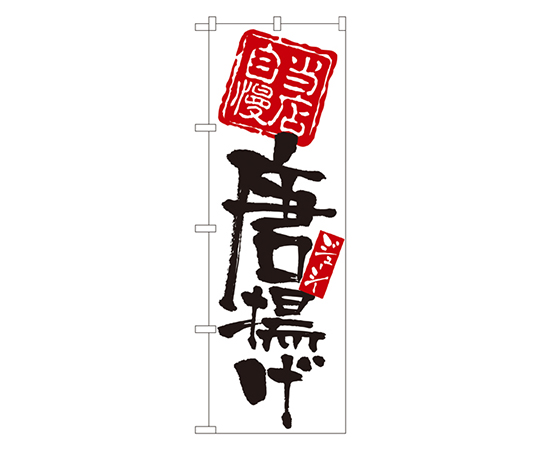 当店自慢 唐揚げ のぼり画像