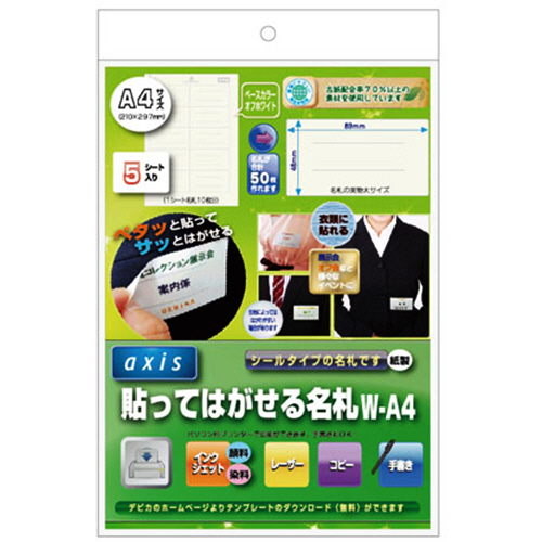 貼ってはがせる名札 A4 1ｾｯﾄ(500片:50片×10ﾊﾟｯｸ)画像