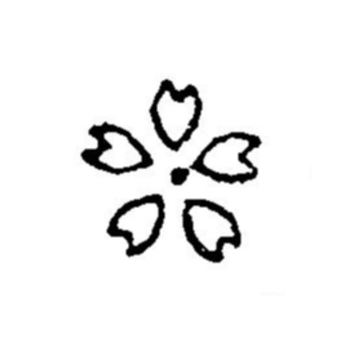 調理道具 焼印 桜の花 340061画像