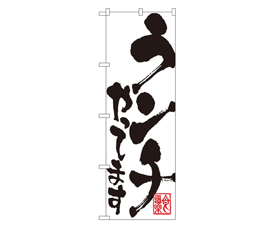 ランチやってます のぼり画像
