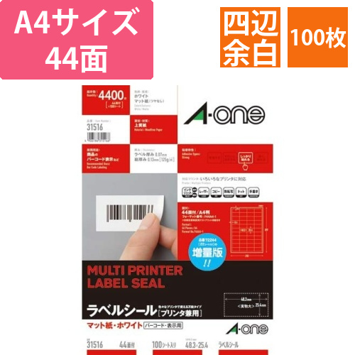 上質紙ラベル　兼用　A4　44面四辺余白　100枚画像