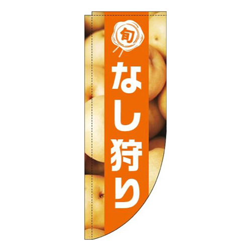 なし狩り写真オレンジ帯Rのぼり(棒袋仕様)画像