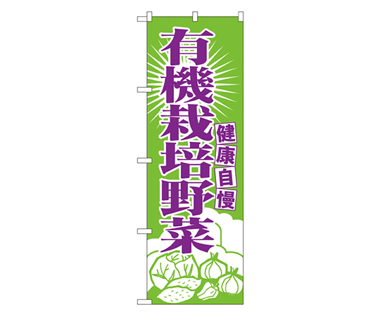 有機栽培野菜 のぼり画像